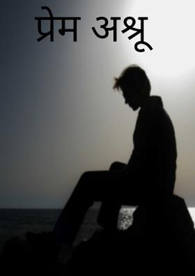 प्रेम अश्रू