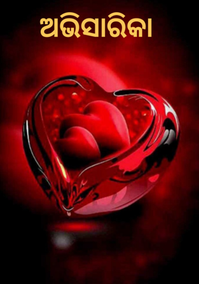 ଅଭିସାରିକା