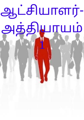 ஆட்சியாளர்- அத்தியாயம் 1