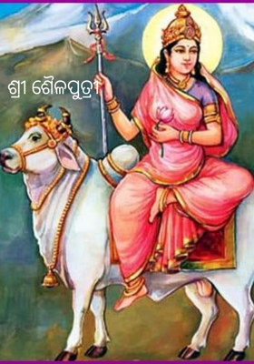 ଶ୍ରୀ ଶୈଳପୁତ୍ରୀ