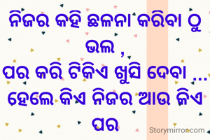 ନିଜର କହି ଛଳନା...