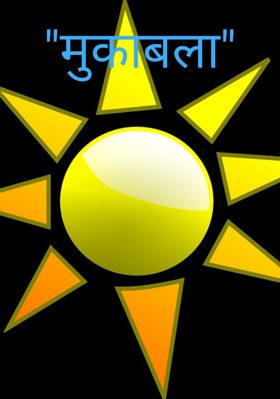 "मुकाबला"