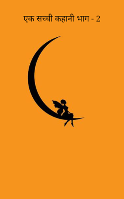 एक सच्ची कहानी भाग - 2
