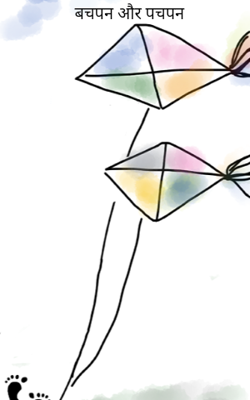 बचपन और पचपन