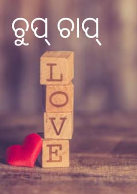 ଚୁପ୍ ଚାପ୍