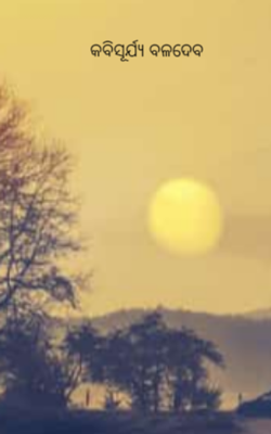 କବିସୂର୍ଯ୍ୟ ବଳଦେବ