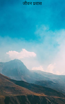 जीवन प्रवास