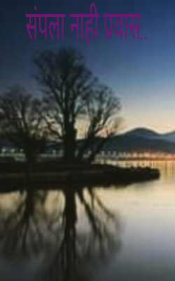 संपला नाही प्रवास..