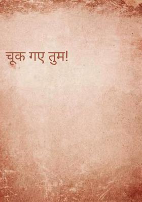 चूक गए तुम!