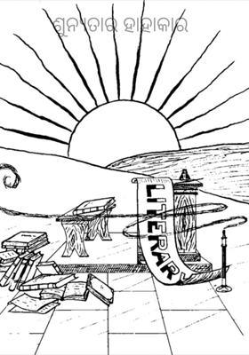 ଶୁନ୍ୟତାର ହାହାକାର 