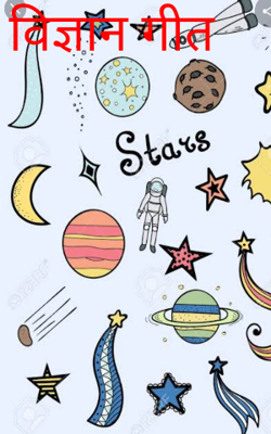 विज्ञान गीत