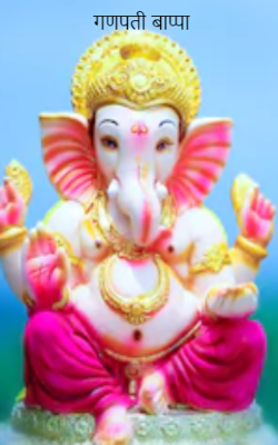 गणपती बाप्पा