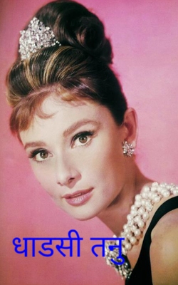 धाडसी तनु