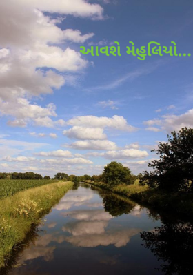 આવશે મેહુલિયો