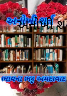 અનોખી શરત