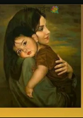 प्रेम आईच