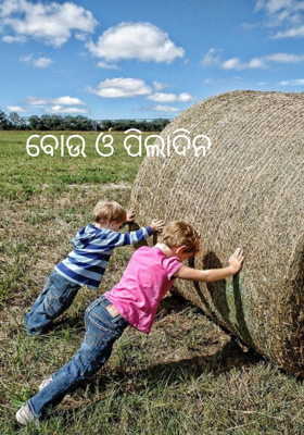 ବୋଉ ଓ ପିଲାଦିନ