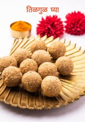 तिळगुळ घ्या