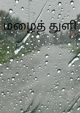 மழைத் துளி