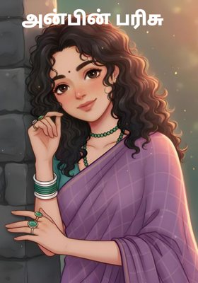 அன்பின் பரிசு