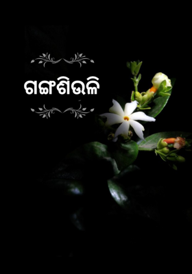 ଗଙ୍ଗଶିଉଳି