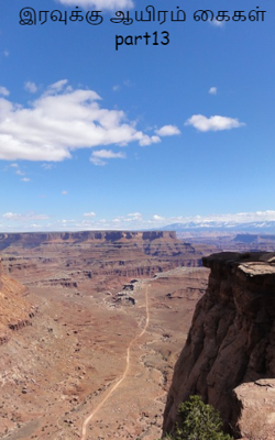 இரவுக்கு ஆயிரம் கைகள் part13