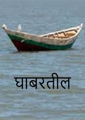 घाबरतील