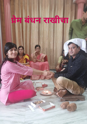 प्रेम बंधन राखीचा