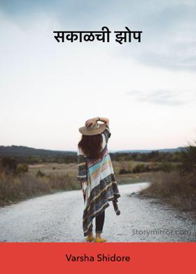 सकाळची झोप