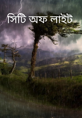 সিটি অফ লাইট