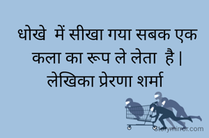 धोखे  में सीखा गया सबक एक कला का रूप ले लेता  है |
लेखिका प्रेरणा शर्मा 
