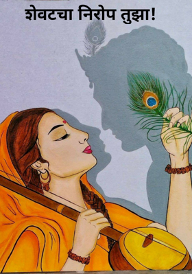 शेवटचा निरोप तुझा!