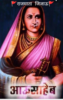 राजमाता जिजाऊ