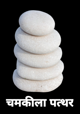 चमकीला पत्थर