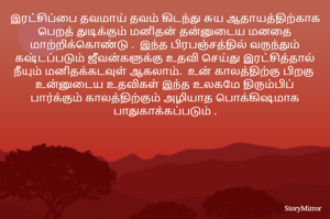 இரட்சிப்பை தவமாய் தவம் கிடந்து சுய ஆதாயத்திற்காக பெறத் துடிக்கும் மனிதன் தன்னுடைய மனதை மாற்றிக்கொண்டு .  இந்த பிரபஞ்சத்தில் வருந்தும் கஷ்டப்படும் ஜீவன்களுக்கு உதவி செய்து இரட்சித்தால் நீயும் மனிதக்கடவுள் ஆகலாம்.  உன் காலத்திற்கு பிறகு  உன்னுடைய உதவிகள் இந்த உலகமே திரும்பிப் பார்க்கும் காலத்திற்கும் அழியாத பொக்கிஷமாக பாதுகாக்கப்படும் .