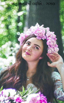 ઋતુ ઋતુ રમી લઈએ