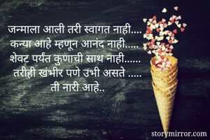 जन्माला आली तरी...