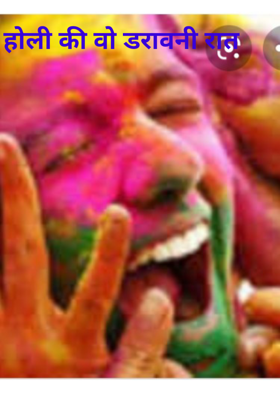 होली की वो डरावनी रात