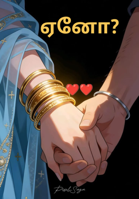 ஏனோ?