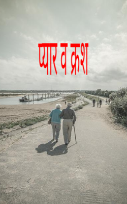 प्यार व क्रश