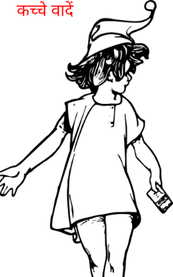 कच्चे वादें