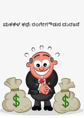 ಮಕ್ಕಳ ಕಥೆ: ರಂಗೇಗೌಡನ ದುರಾಸೆ