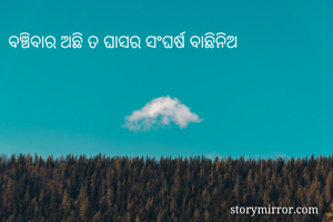 ବଞ୍ଚିବାର ଅଛି ତ ଘାସର ସଂଘର୍ଷ ବାଛିନିଅ