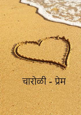 चारोळी - प्रेम