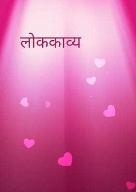 लोककाव्य