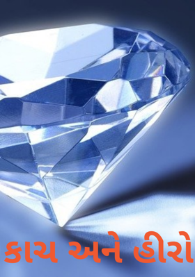 કાચ અને હીરો