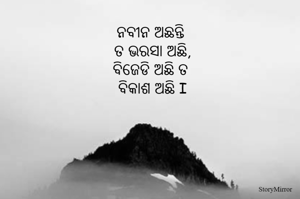 ନବୀନ ଅଛନ୍ତି 
ତ ଭରସା ଅଛି,
ବିଜେଡି ଅଛି ତ 
ବିକାଶ ଅଛି I