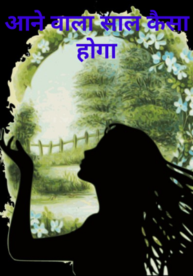 आने वाला साल कैसा होगा