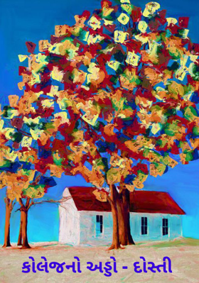 કોલેજનો અડ્ડો - દોસ્તી