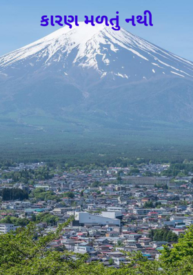 કારણ મળતું નથી